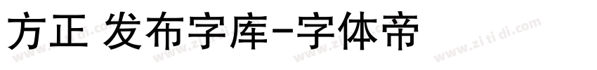 方正 发布字库字体转换